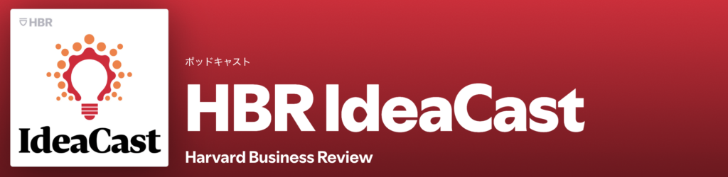 HBR IdeaCast