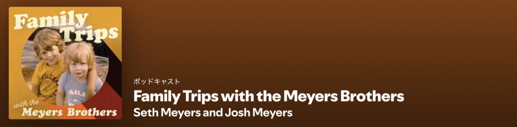 Family Trips with the Meyers Brothers
