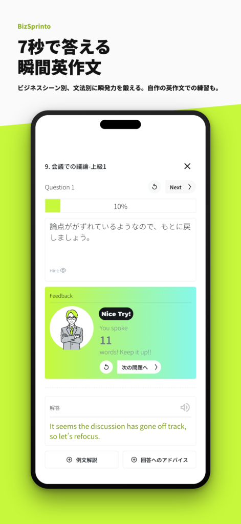 BizSprinto One 7秒瞬間英作文の画面