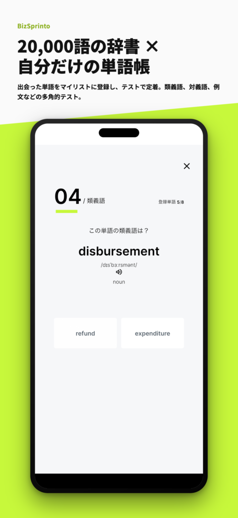 BizSprinto One 英単語マイリストの画面